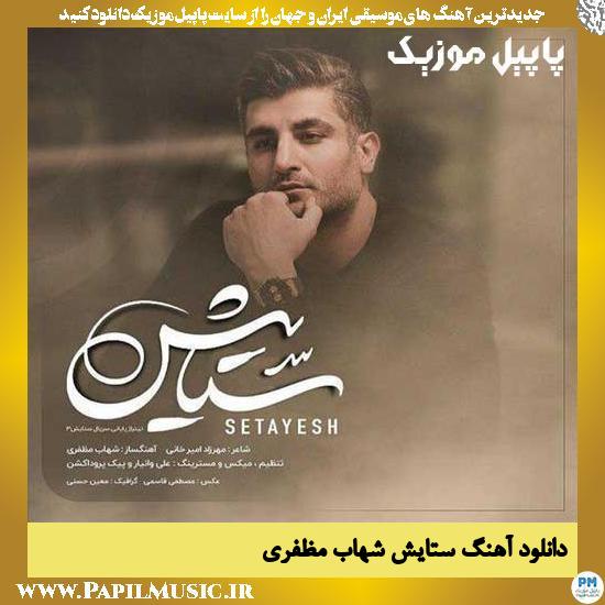 Shahab Mozaffari Setayesh دانلود آهنگ ستایش از شهاب مظفری